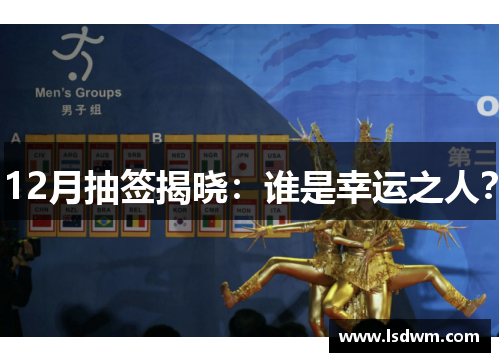 12月抽签揭晓：谁是幸运之人？