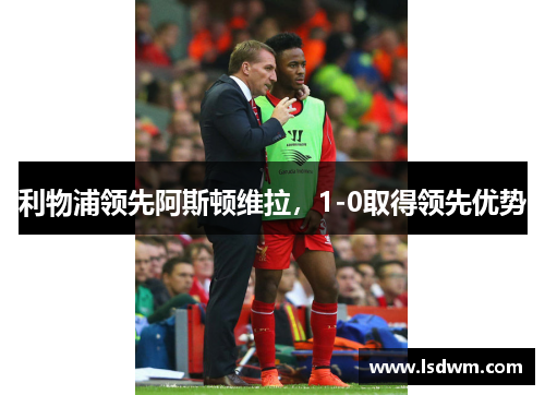 利物浦领先阿斯顿维拉，1-0取得领先优势