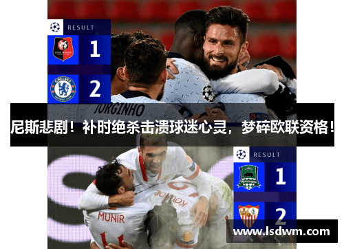 尼斯悲剧！补时绝杀击溃球迷心灵，梦碎欧联资格！