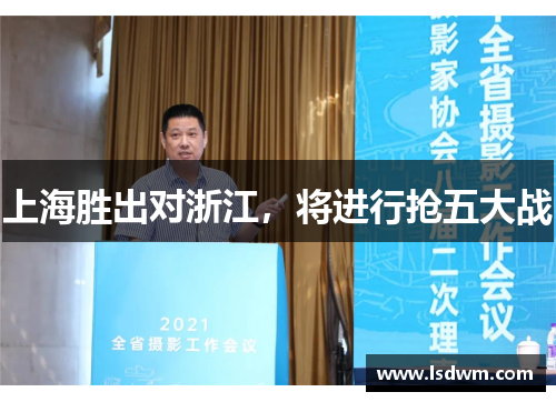 上海胜出对浙江，将进行抢五大战