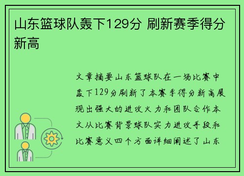 山东篮球队轰下129分 刷新赛季得分新高