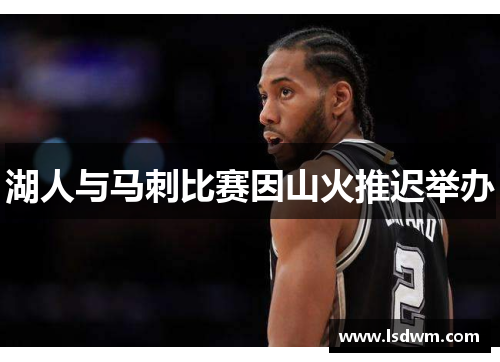湖人与马刺比赛因山火推迟举办