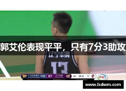 郭艾伦表现平平，只有7分3助攻