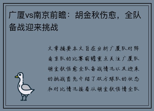广厦vs南京前瞻：胡金秋伤愈，全队备战迎来挑战