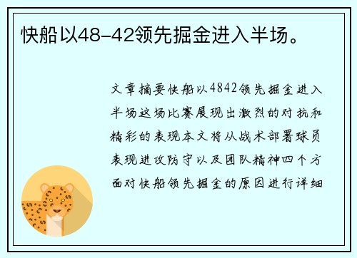 快船以48-42领先掘金进入半场。