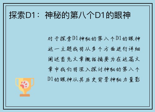 探索D1：神秘的第八个D1的眼神