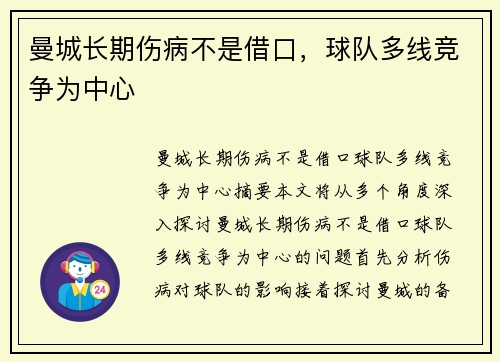 曼城长期伤病不是借口，球队多线竞争为中心