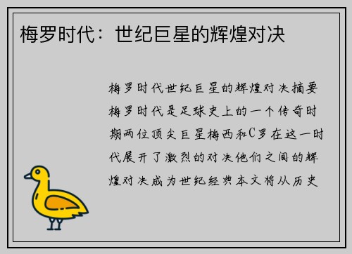 梅罗时代：世纪巨星的辉煌对决