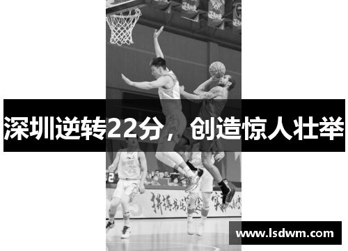 深圳逆转22分，创造惊人壮举