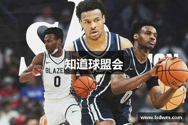 知道球盟会